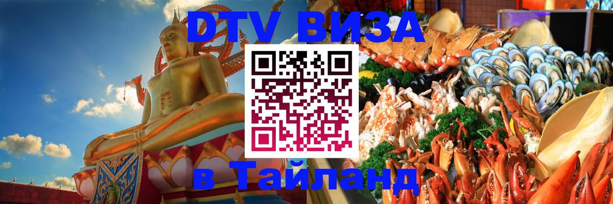 Сколько стоит виза DTV в Тайланд Ереван 